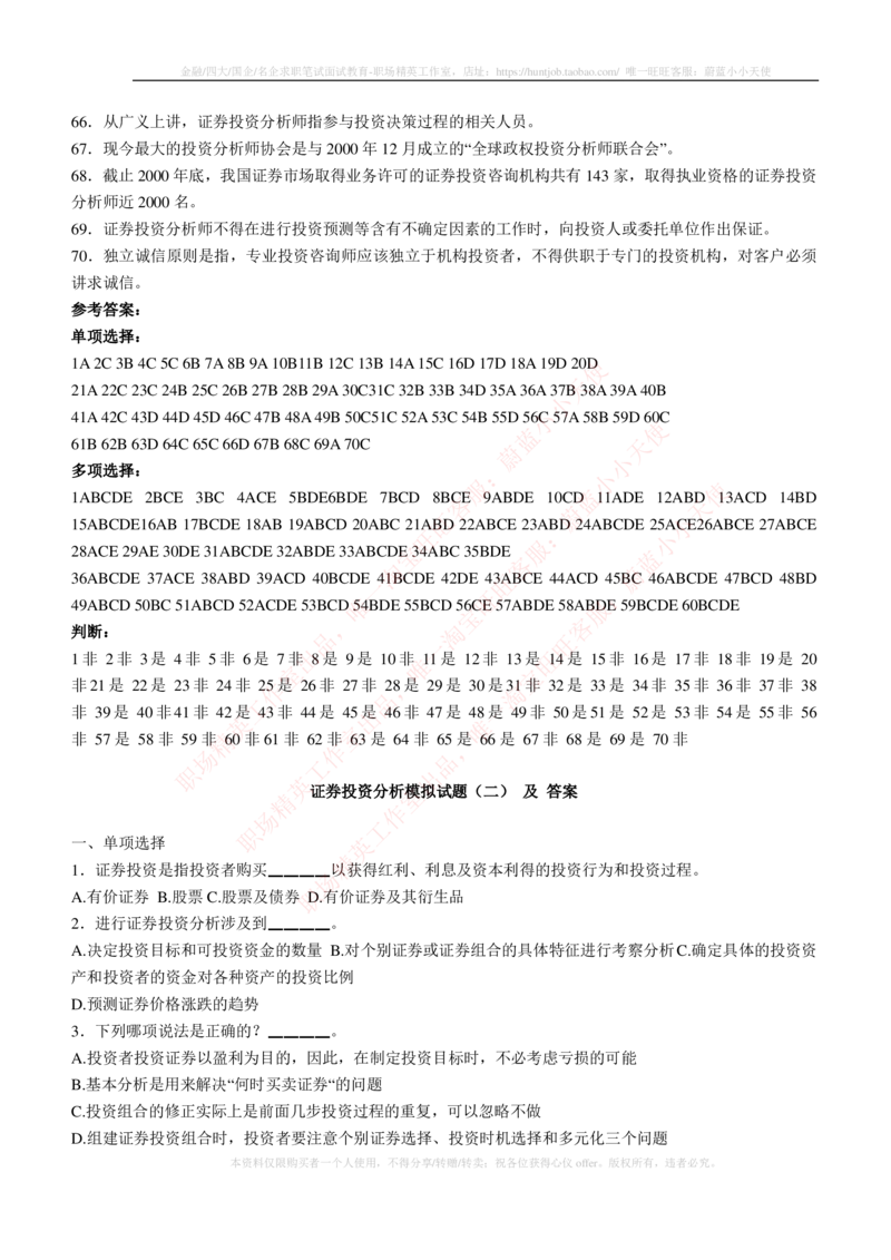 5-3-专业知识部分-证券投资分析练习题库_2025春招题库汇总_券商-基金题库-1_05基金券商汇总_易方达基金_5-易方达基金2023招聘笔试练习题库（专业知识部分）