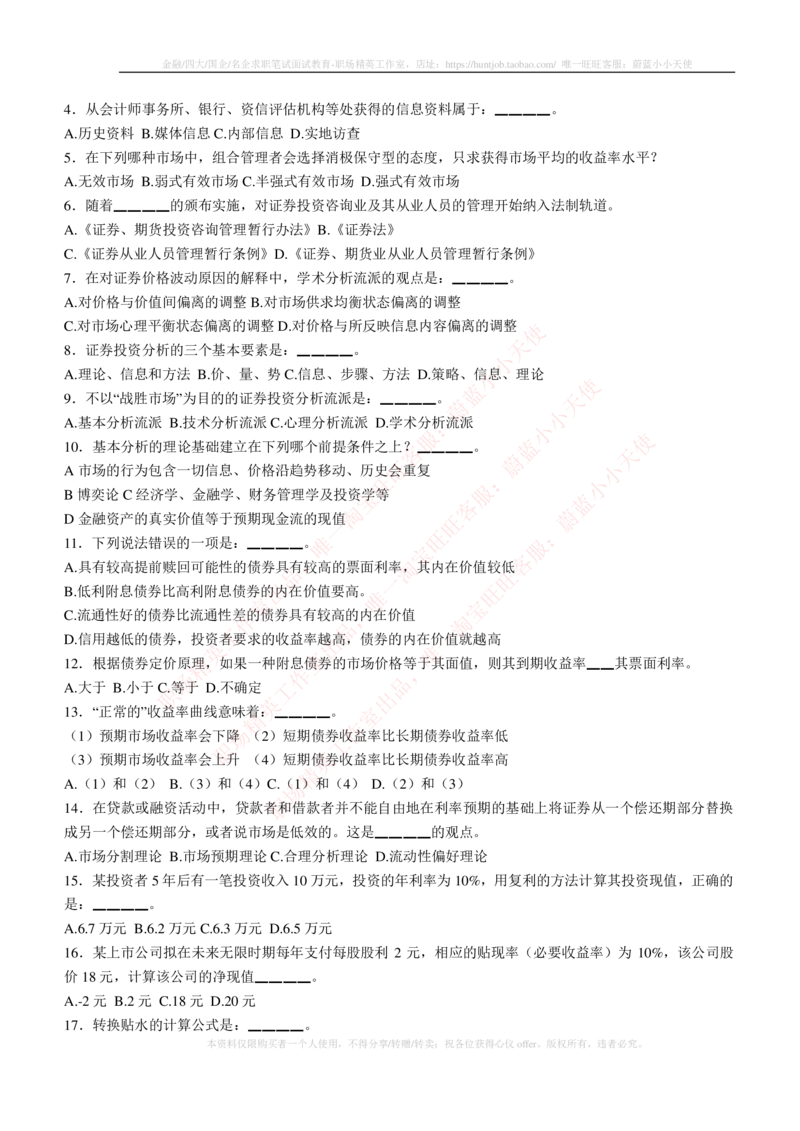 5-3-专业知识部分-证券投资分析练习题库_2025春招题库汇总_券商-基金题库-1_05基金券商汇总_易方达基金_5-易方达基金2023招聘笔试练习题库（专业知识部分）