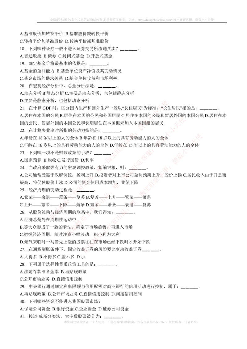 5-3-专业知识部分-证券投资分析练习题库_2025春招题库汇总_券商-基金题库-1_05基金券商汇总_易方达基金_5-易方达基金2023招聘笔试练习题库（专业知识部分）