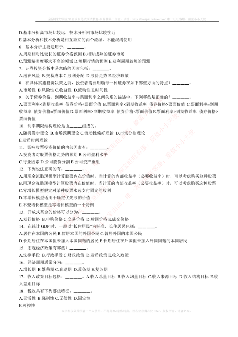 5-3-专业知识部分-证券投资分析练习题库_2025春招题库汇总_券商-基金题库-1_05基金券商汇总_易方达基金_5-易方达基金2023招聘笔试练习题库（专业知识部分）