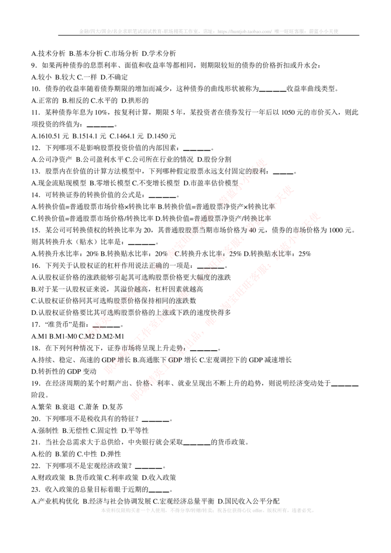 5-3-专业知识部分-证券投资分析练习题库_2025春招题库汇总_券商-基金题库-1_05基金券商汇总_易方达基金_5-易方达基金2023招聘笔试练习题库（专业知识部分）