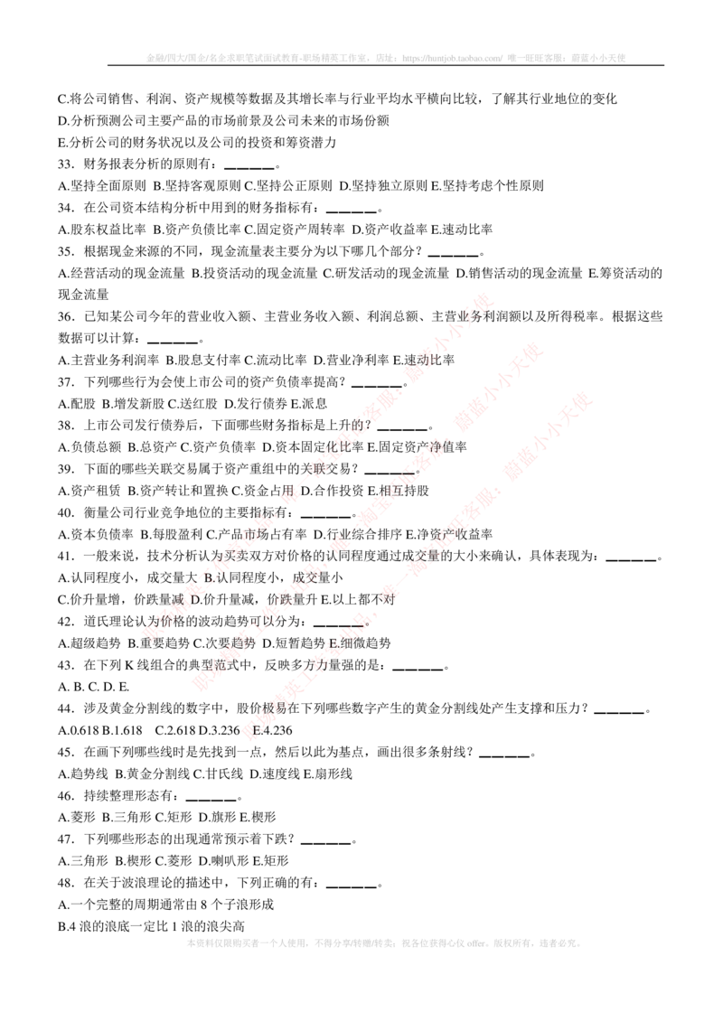 5-3-专业知识部分-证券投资分析练习题库_2025春招题库汇总_券商-基金题库-1_05基金券商汇总_易方达基金_5-易方达基金2023招聘笔试练习题库（专业知识部分）