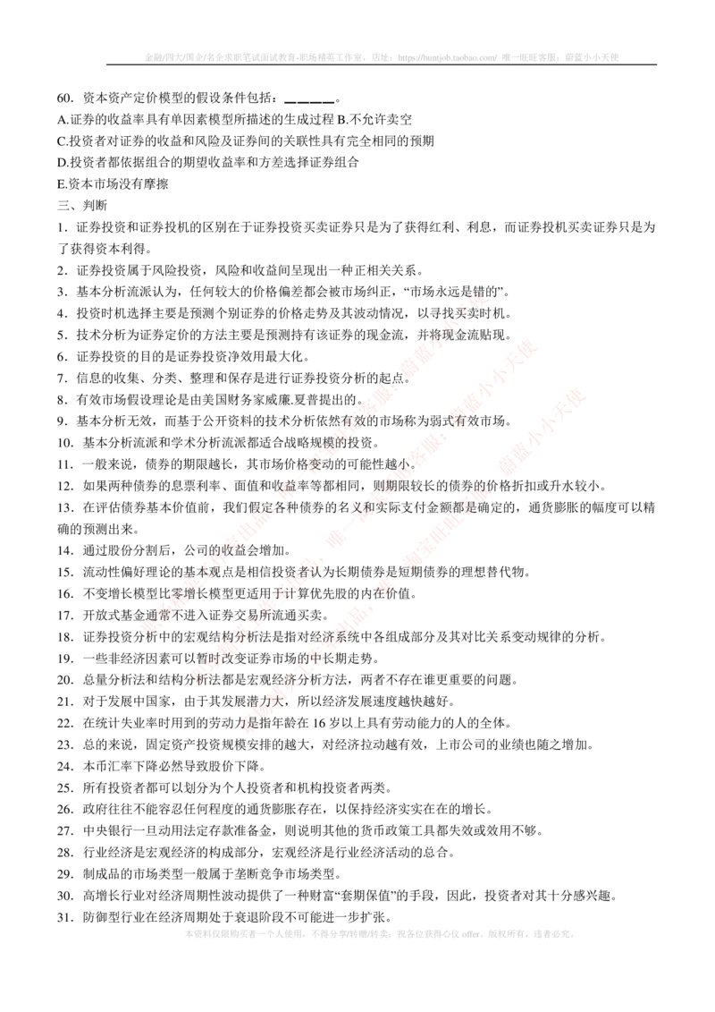 5-3-专业知识部分-证券投资分析练习题库_2025春招题库汇总_券商-基金题库-1_05基金券商汇总_易方达基金_5-易方达基金2023招聘笔试练习题库（专业知识部分）