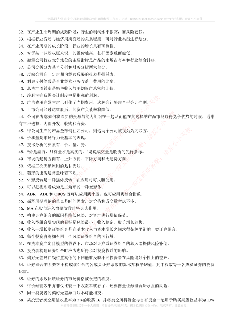 5-3-专业知识部分-证券投资分析练习题库_2025春招题库汇总_券商-基金题库-1_05基金券商汇总_易方达基金_5-易方达基金2023招聘笔试练习题库（专业知识部分）