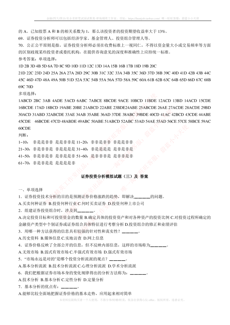 5-3-专业知识部分-证券投资分析练习题库_2025春招题库汇总_券商-基金题库-1_05基金券商汇总_易方达基金_5-易方达基金2023招聘笔试练习题库（专业知识部分）