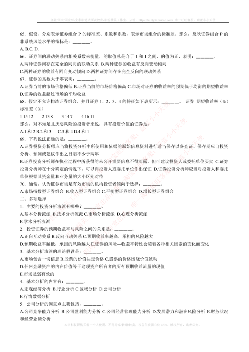 5-3-专业知识部分-证券投资分析练习题库_2025春招题库汇总_券商-基金题库-1_05基金券商汇总_易方达基金_5-易方达基金2023招聘笔试练习题库（专业知识部分）