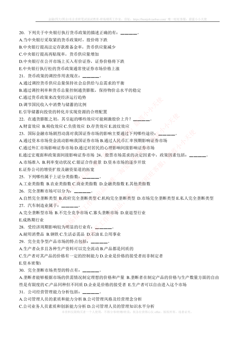5-3-专业知识部分-证券投资分析练习题库_2025春招题库汇总_券商-基金题库-1_05基金券商汇总_易方达基金_5-易方达基金2023招聘笔试练习题库（专业知识部分）