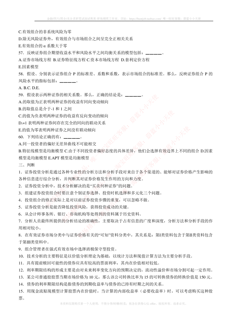 5-3-专业知识部分-证券投资分析练习题库_2025春招题库汇总_券商-基金题库-1_05基金券商汇总_易方达基金_5-易方达基金2023招聘笔试练习题库（专业知识部分）