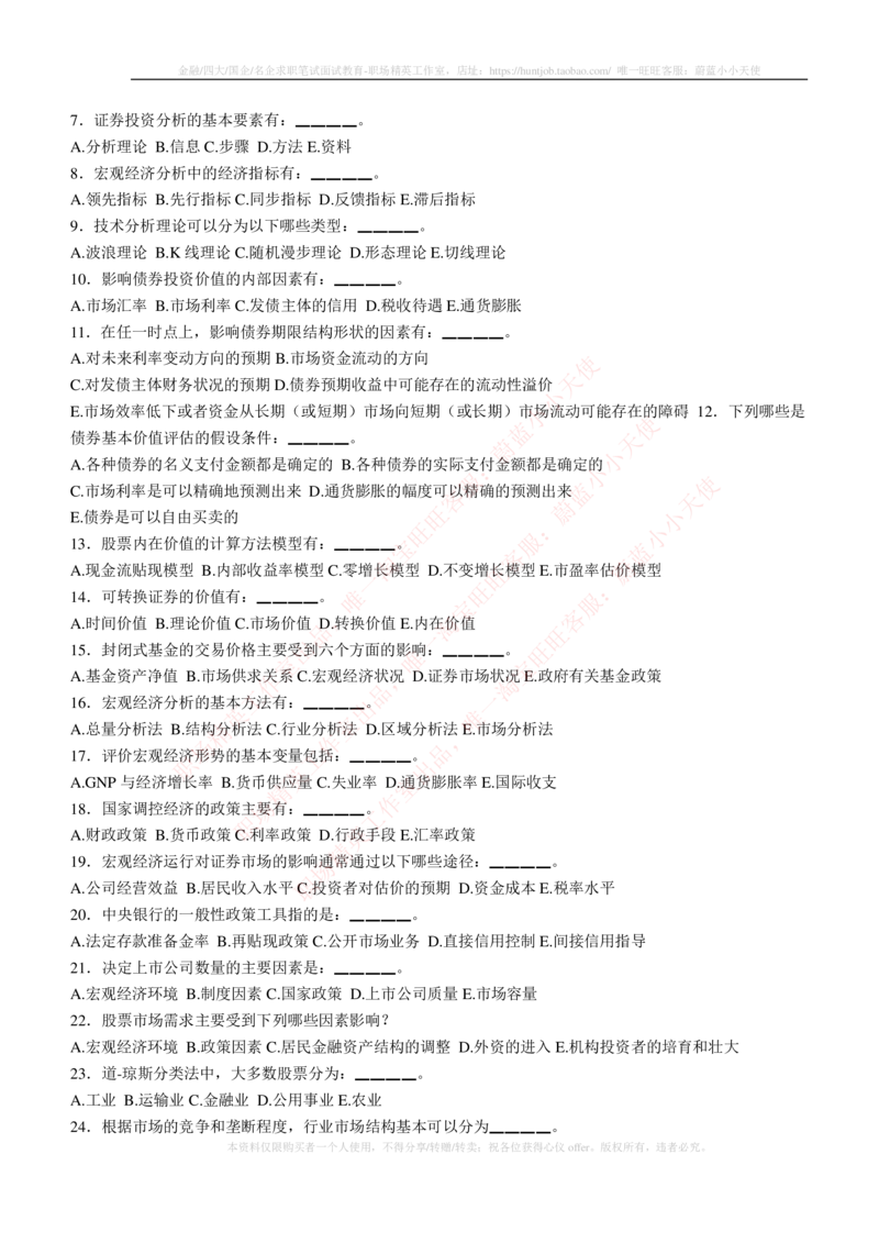5-3-专业知识部分-证券投资分析练习题库_2025春招题库汇总_券商-基金题库-1_05基金券商汇总_易方达基金_5-易方达基金2023招聘笔试练习题库（专业知识部分）
