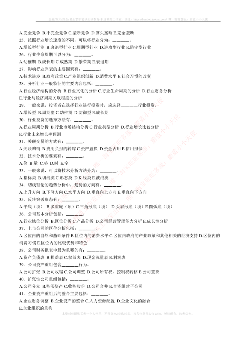 5-3-专业知识部分-证券投资分析练习题库_2025春招题库汇总_券商-基金题库-1_05基金券商汇总_易方达基金_5-易方达基金2023招聘笔试练习题库（专业知识部分）