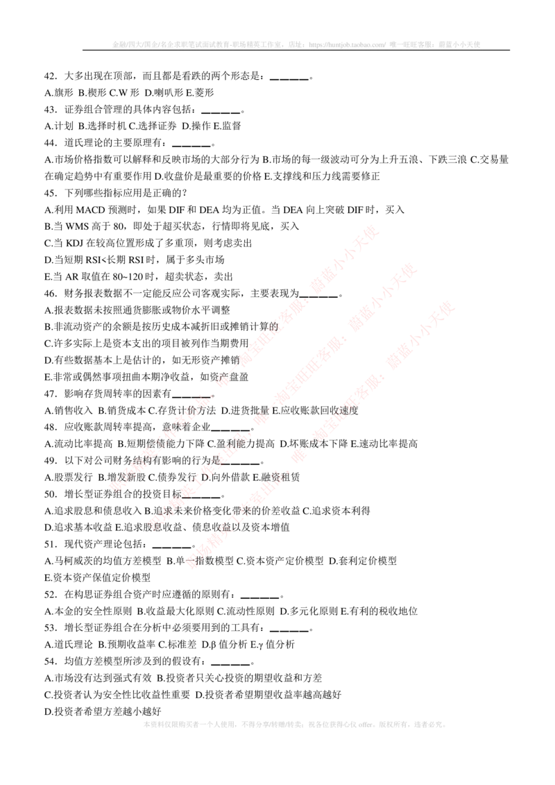 5-3-专业知识部分-证券投资分析练习题库_2025春招题库汇总_券商-基金题库-1_05基金券商汇总_易方达基金_5-易方达基金2023招聘笔试练习题库（专业知识部分）