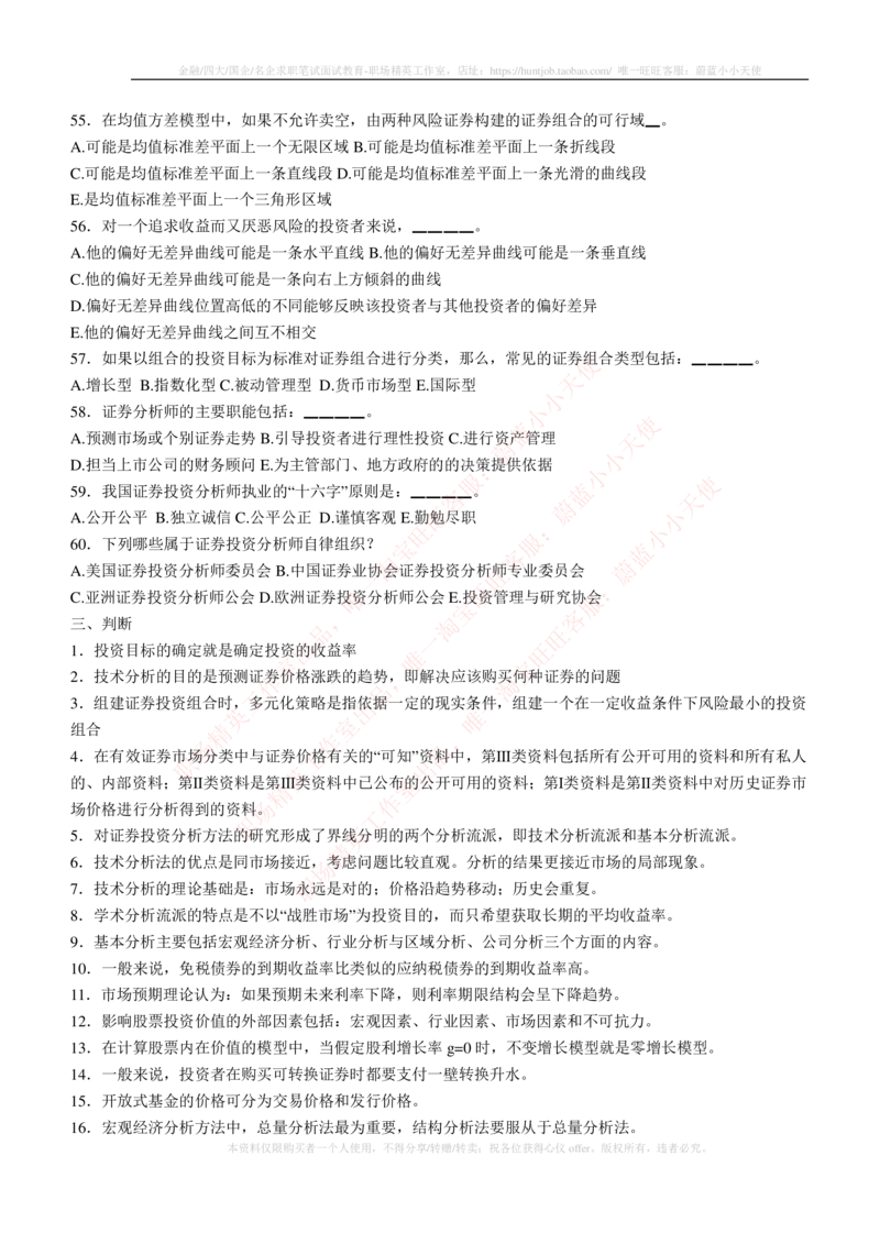 5-3-专业知识部分-证券投资分析练习题库_2025春招题库汇总_券商-基金题库-1_05基金券商汇总_易方达基金_5-易方达基金2023招聘笔试练习题库（专业知识部分）
