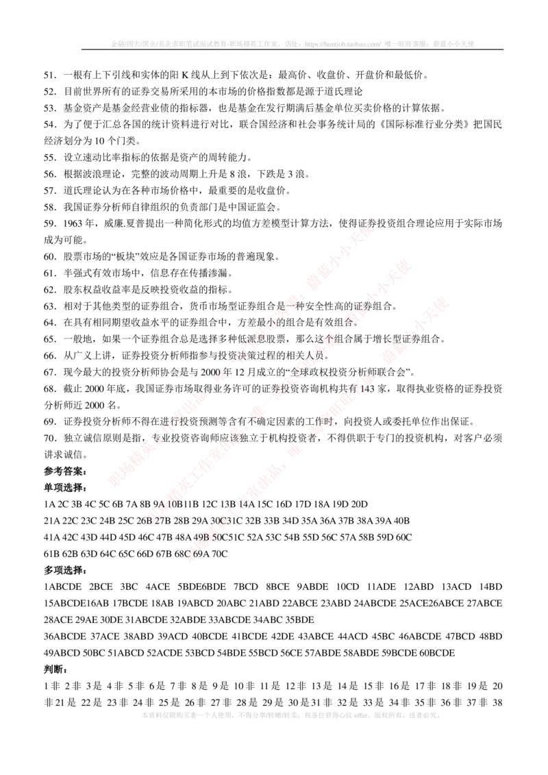5-3-专业知识部分-证券投资分析练习题库_2025春招题库汇总_券商-基金题库-1_05基金券商汇总_易方达基金_5-易方达基金2023招聘笔试练习题库（专业知识部分）