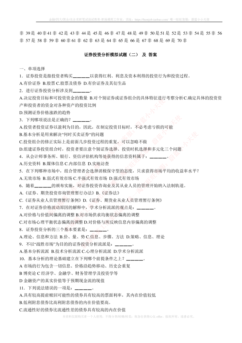 5-3-专业知识部分-证券投资分析练习题库_2025春招题库汇总_券商-基金题库-1_05基金券商汇总_易方达基金_5-易方达基金2023招聘笔试练习题库（专业知识部分）