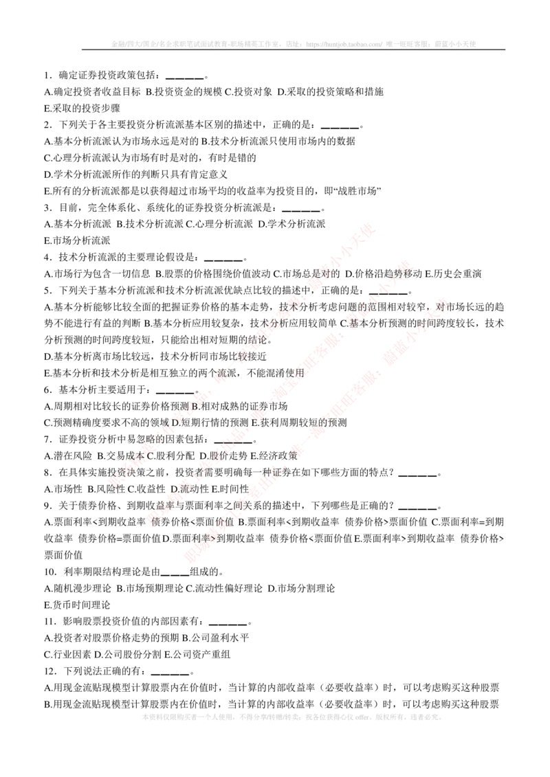5-3-专业知识部分-证券投资分析练习题库_2025春招题库汇总_券商-基金题库-1_05基金券商汇总_易方达基金_5-易方达基金2023招聘笔试练习题库（专业知识部分）