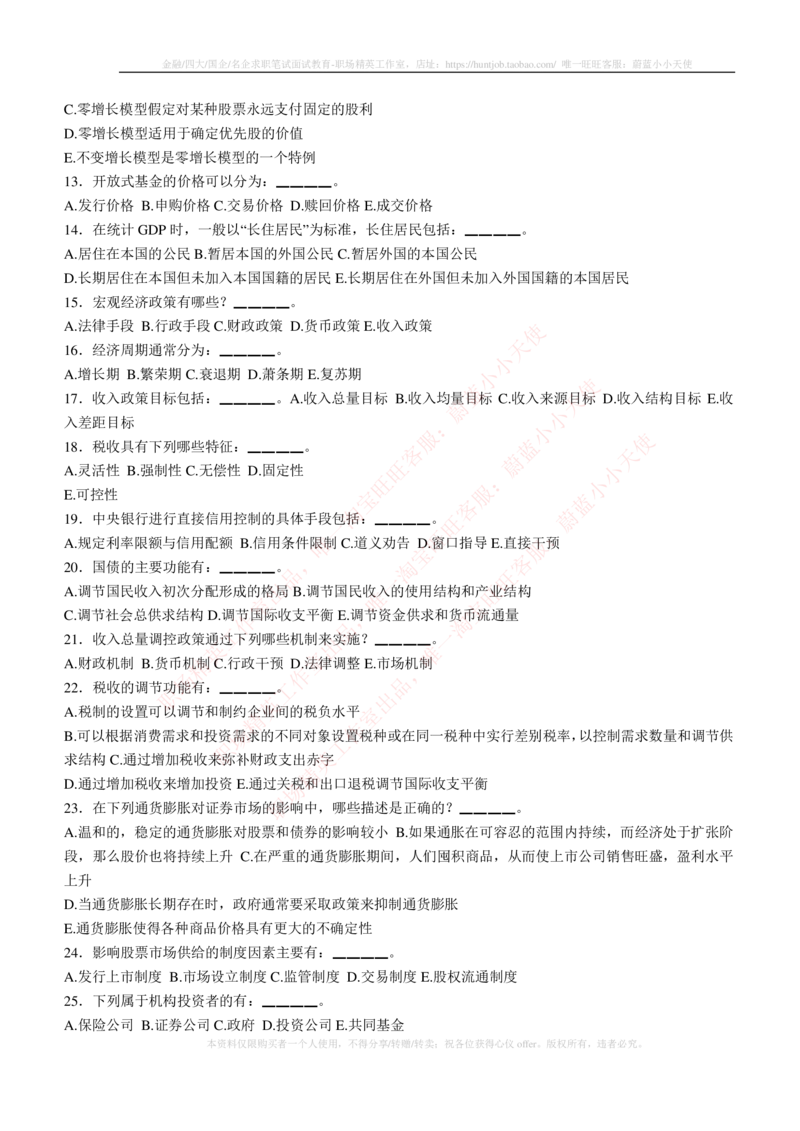 5-3-专业知识部分-证券投资分析练习题库_2025春招题库汇总_券商-基金题库-1_05基金券商汇总_易方达基金_5-易方达基金2023招聘笔试练习题库（专业知识部分）