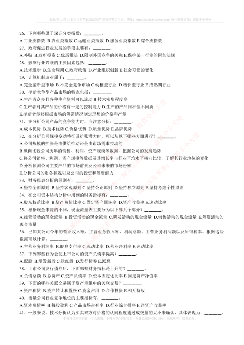 5-3-专业知识部分-证券投资分析练习题库_2025春招题库汇总_券商-基金题库-1_05基金券商汇总_易方达基金_5-易方达基金2023招聘笔试练习题库（专业知识部分）