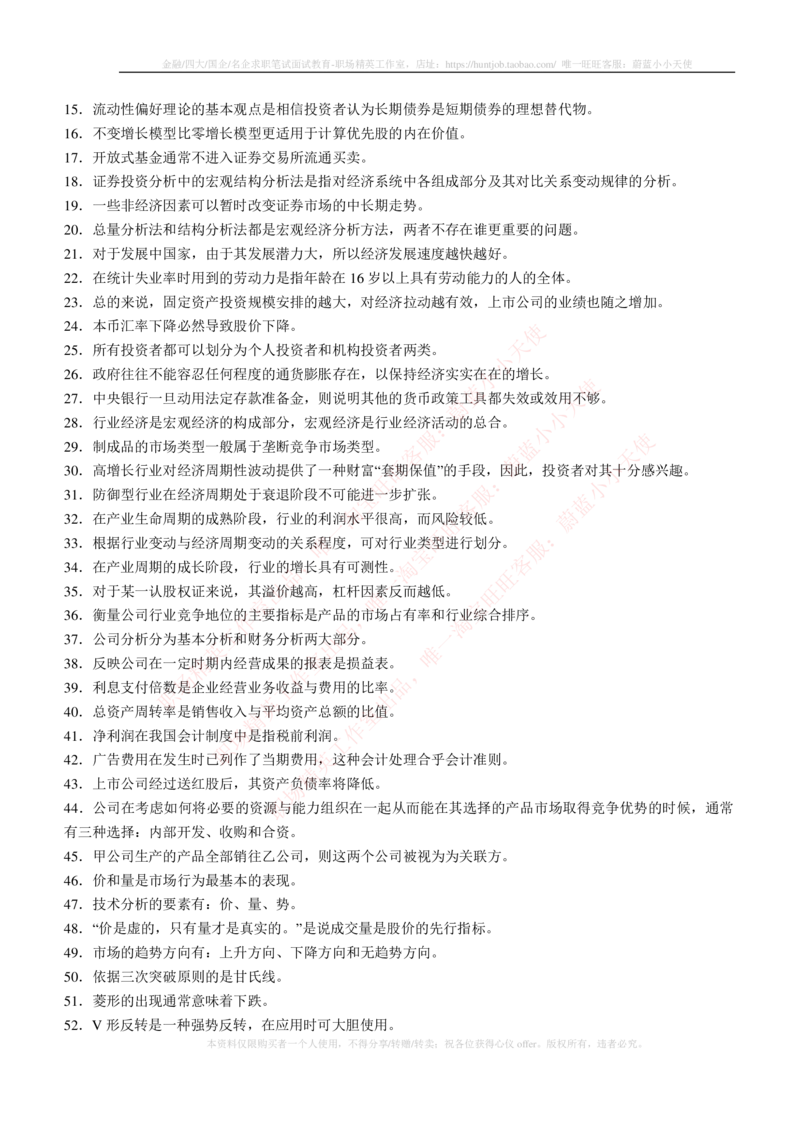 5-3-专业知识部分-证券投资分析练习题库_2025春招题库汇总_券商-基金题库-1_05基金券商汇总_易方达基金_5-易方达基金2023招聘笔试练习题库（专业知识部分）