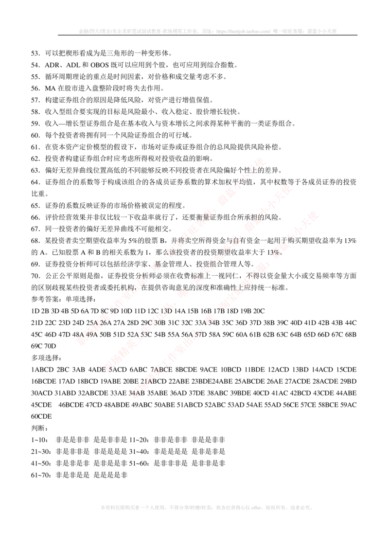 5-3-专业知识部分-证券投资分析练习题库_2025春招题库汇总_券商-基金题库-1_05基金券商汇总_易方达基金_5-易方达基金2023招聘笔试练习题库（专业知识部分）