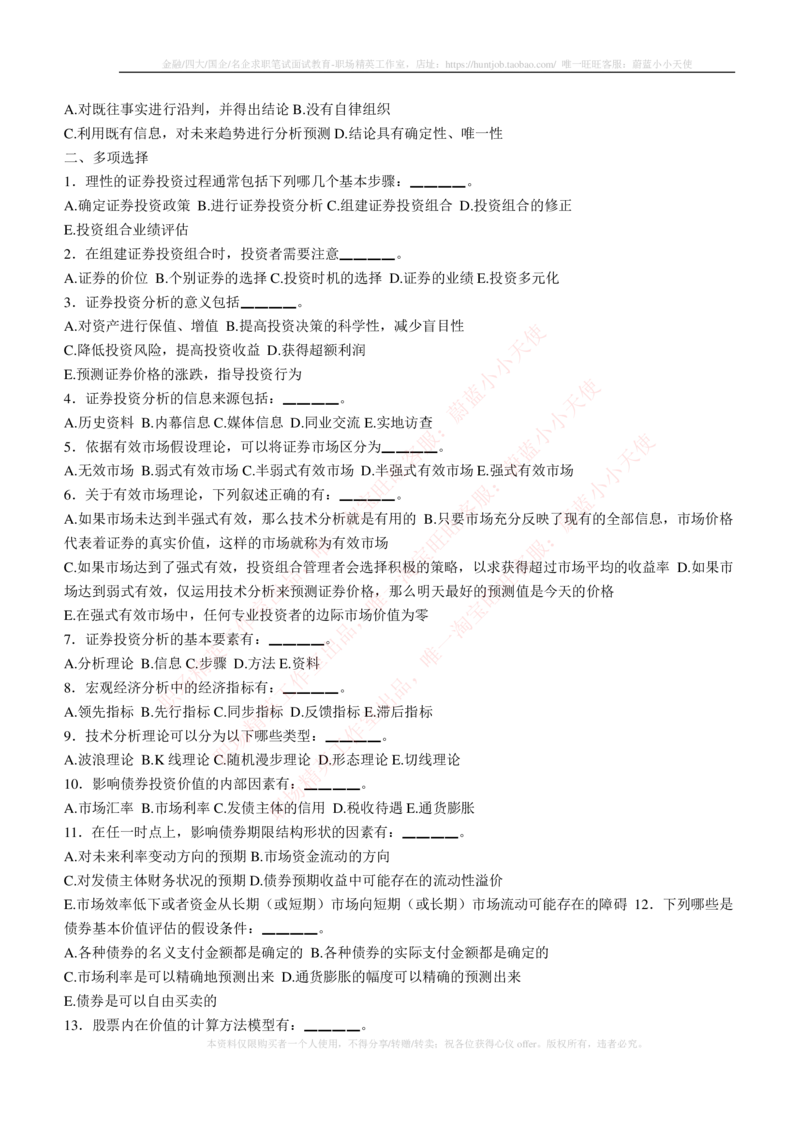 5-3-专业知识部分-证券投资分析练习题库_2025春招题库汇总_券商-基金题库-1_05基金券商汇总_易方达基金_5-易方达基金2023招聘笔试练习题库（专业知识部分）