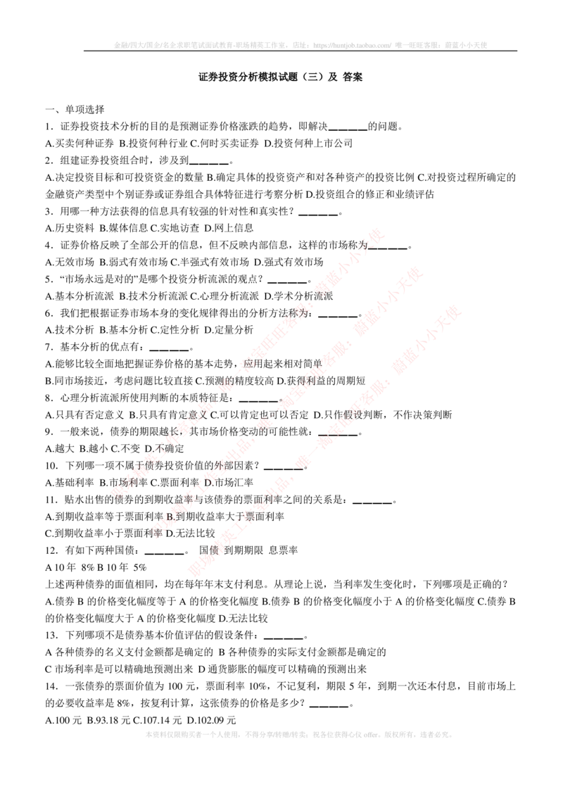 5-3-专业知识部分-证券投资分析练习题库_2025春招题库汇总_券商-基金题库-1_05基金券商汇总_易方达基金_5-易方达基金2023招聘笔试练习题库（专业知识部分）