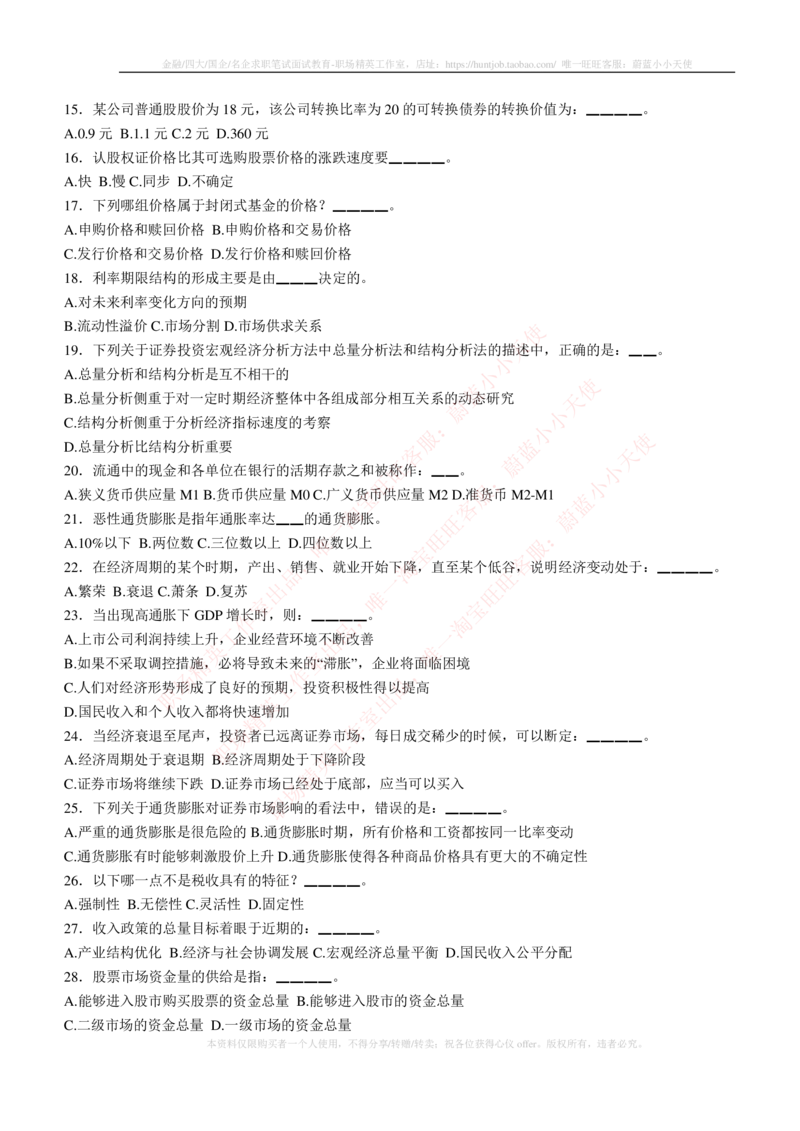 5-3-专业知识部分-证券投资分析练习题库_2025春招题库汇总_券商-基金题库-1_05基金券商汇总_易方达基金_5-易方达基金2023招聘笔试练习题库（专业知识部分）