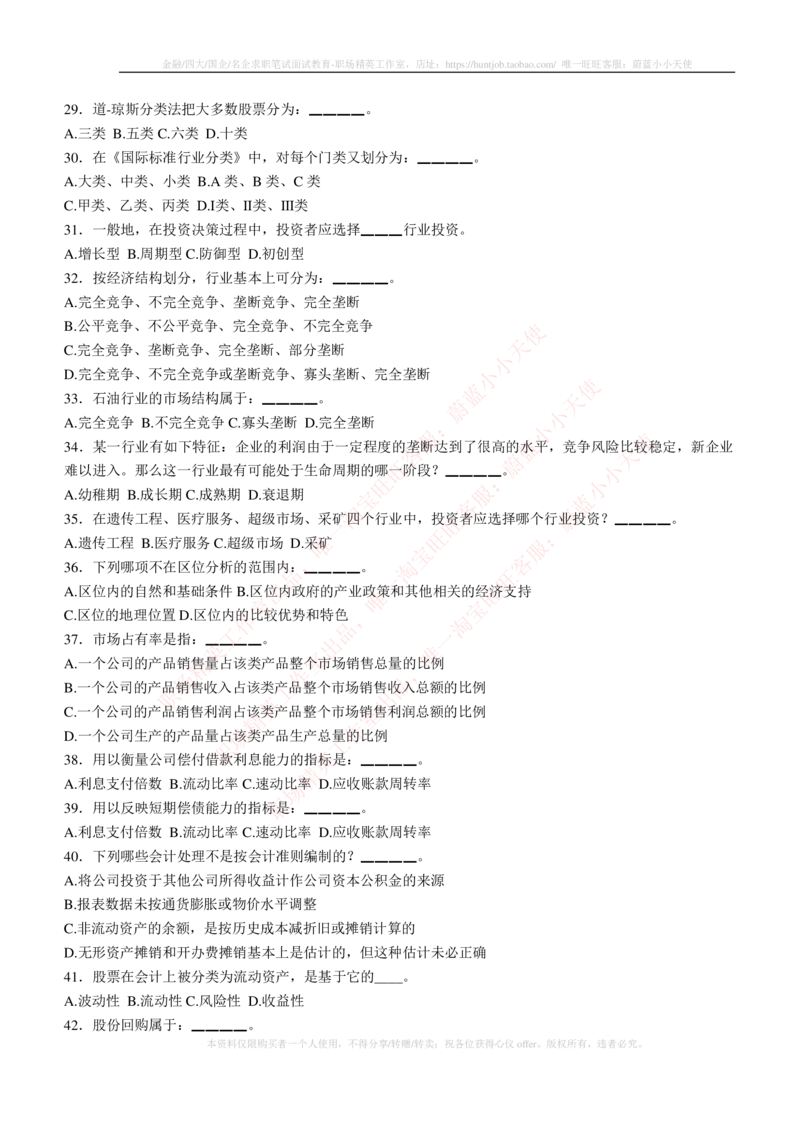 5-3-专业知识部分-证券投资分析练习题库_2025春招题库汇总_券商-基金题库-1_05基金券商汇总_易方达基金_5-易方达基金2023招聘笔试练习题库（专业知识部分）