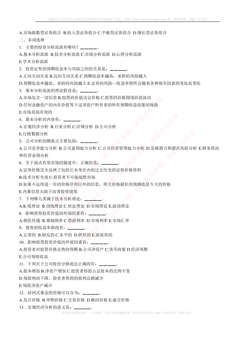 5-3-专业知识部分-证券投资分析练习题库_2025春招题库汇总_券商-基金题库-1_05基金券商汇总_易方达基金_5-易方达基金2023招聘笔试练习题库（专业知识部分）