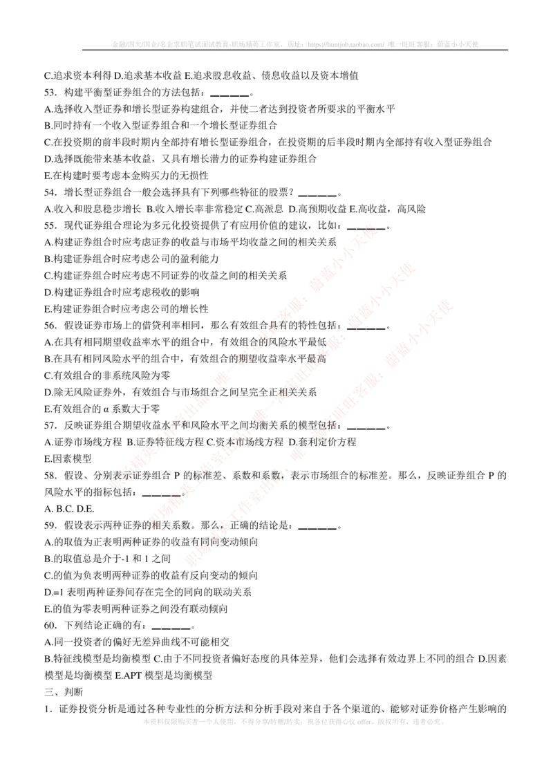 5-3-专业知识部分-证券投资分析练习题库_2025春招题库汇总_券商-基金题库-1_05基金券商汇总_易方达基金_5-易方达基金2023招聘笔试练习题库（专业知识部分）
