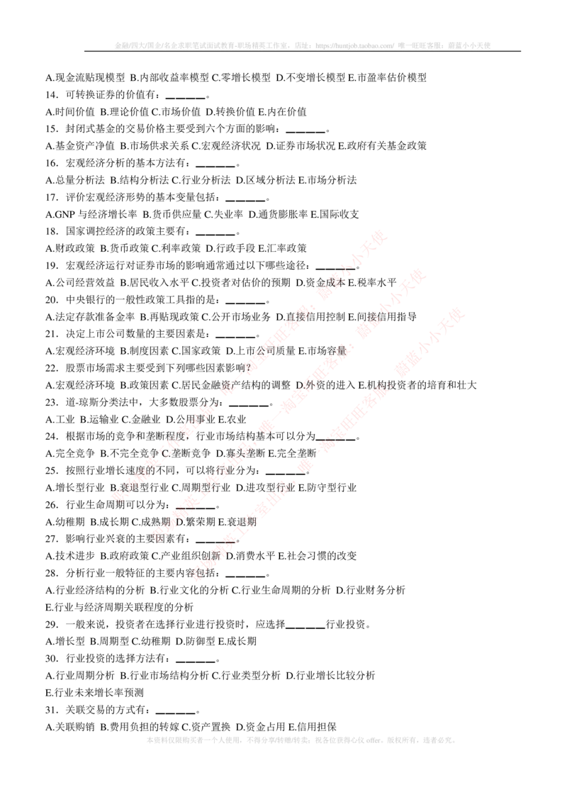 5-3-专业知识部分-证券投资分析练习题库_2025春招题库汇总_券商-基金题库-1_05基金券商汇总_易方达基金_5-易方达基金2023招聘笔试练习题库（专业知识部分）