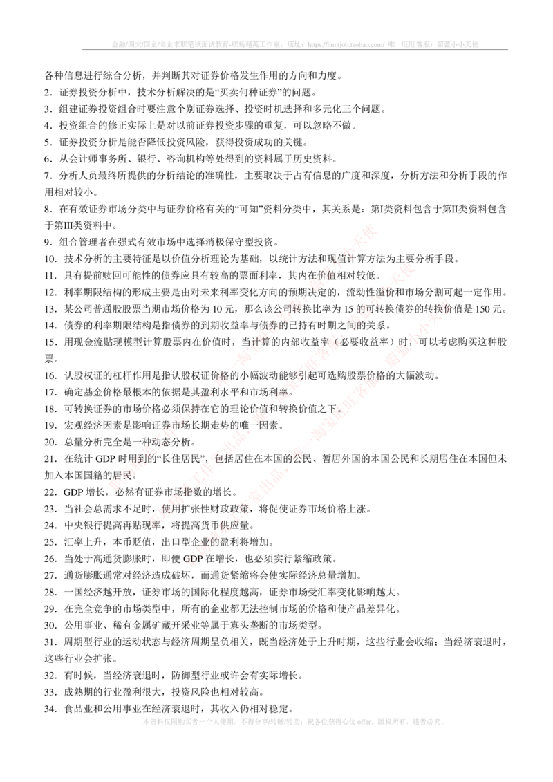 5-3-专业知识部分-证券投资分析练习题库_2025春招题库汇总_券商-基金题库-1_05基金券商汇总_易方达基金_5-易方达基金2023招聘笔试练习题库（专业知识部分）