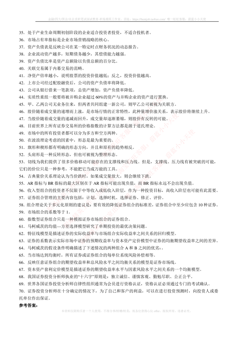 5-3-专业知识部分-证券投资分析练习题库_2025春招题库汇总_券商-基金题库-1_05基金券商汇总_易方达基金_5-易方达基金2023招聘笔试练习题库（专业知识部分）