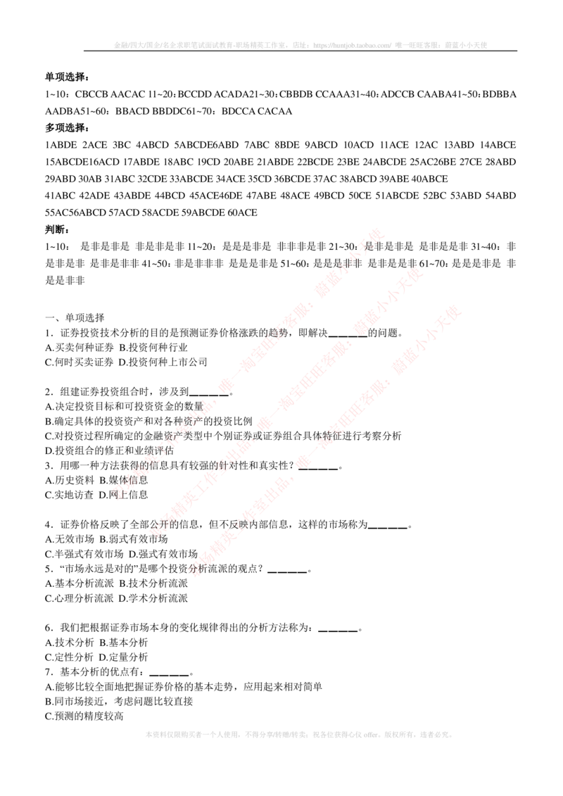 5-3-专业知识部分-证券投资分析练习题库_2025春招题库汇总_券商-基金题库-1_05基金券商汇总_易方达基金_5-易方达基金2023招聘笔试练习题库（专业知识部分）