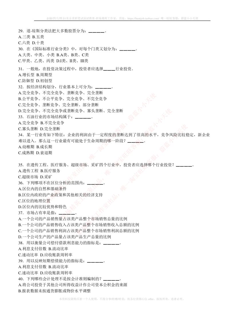 5-3-专业知识部分-证券投资分析练习题库_2025春招题库汇总_券商-基金题库-1_05基金券商汇总_易方达基金_5-易方达基金2023招聘笔试练习题库（专业知识部分）