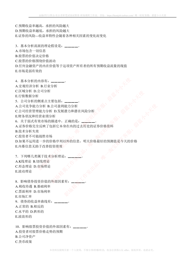 5-3-专业知识部分-证券投资分析练习题库_2025春招题库汇总_券商-基金题库-1_05基金券商汇总_易方达基金_5-易方达基金2023招聘笔试练习题库（专业知识部分）