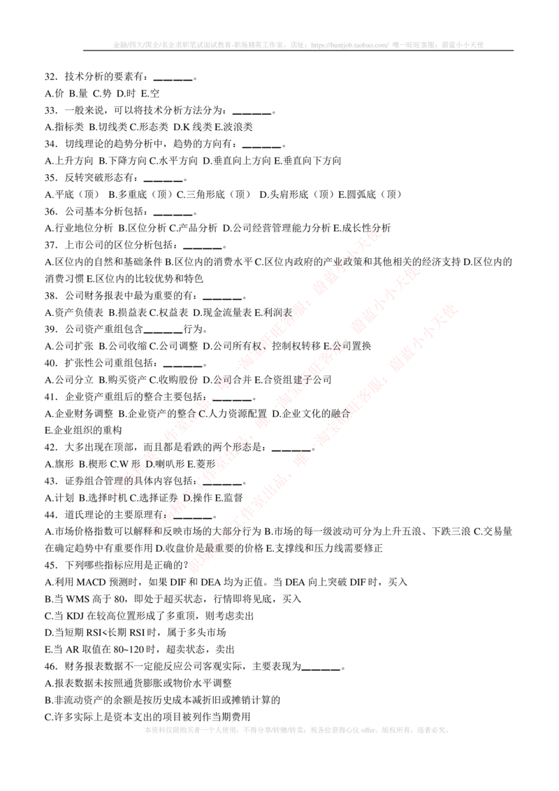 5-3-专业知识部分-证券投资分析练习题库_2025春招题库汇总_券商-基金题库-1_05基金券商汇总_易方达基金_5-易方达基金2023招聘笔试练习题库（专业知识部分）
