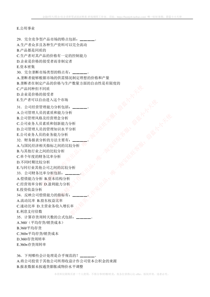 5-3-专业知识部分-证券投资分析练习题库_2025春招题库汇总_券商-基金题库-1_05基金券商汇总_易方达基金_5-易方达基金2023招聘笔试练习题库（专业知识部分）