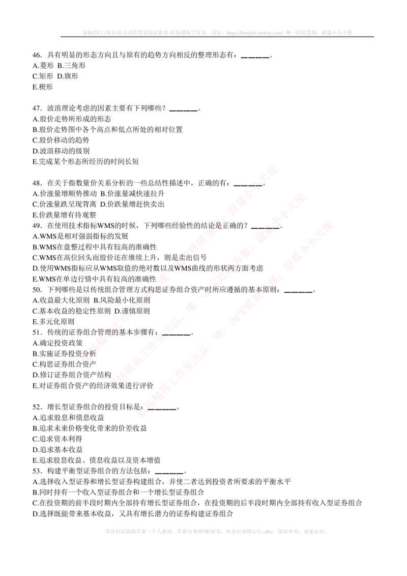 5-3-专业知识部分-证券投资分析练习题库_2025春招题库汇总_券商-基金题库-1_05基金券商汇总_易方达基金_5-易方达基金2023招聘笔试练习题库（专业知识部分）