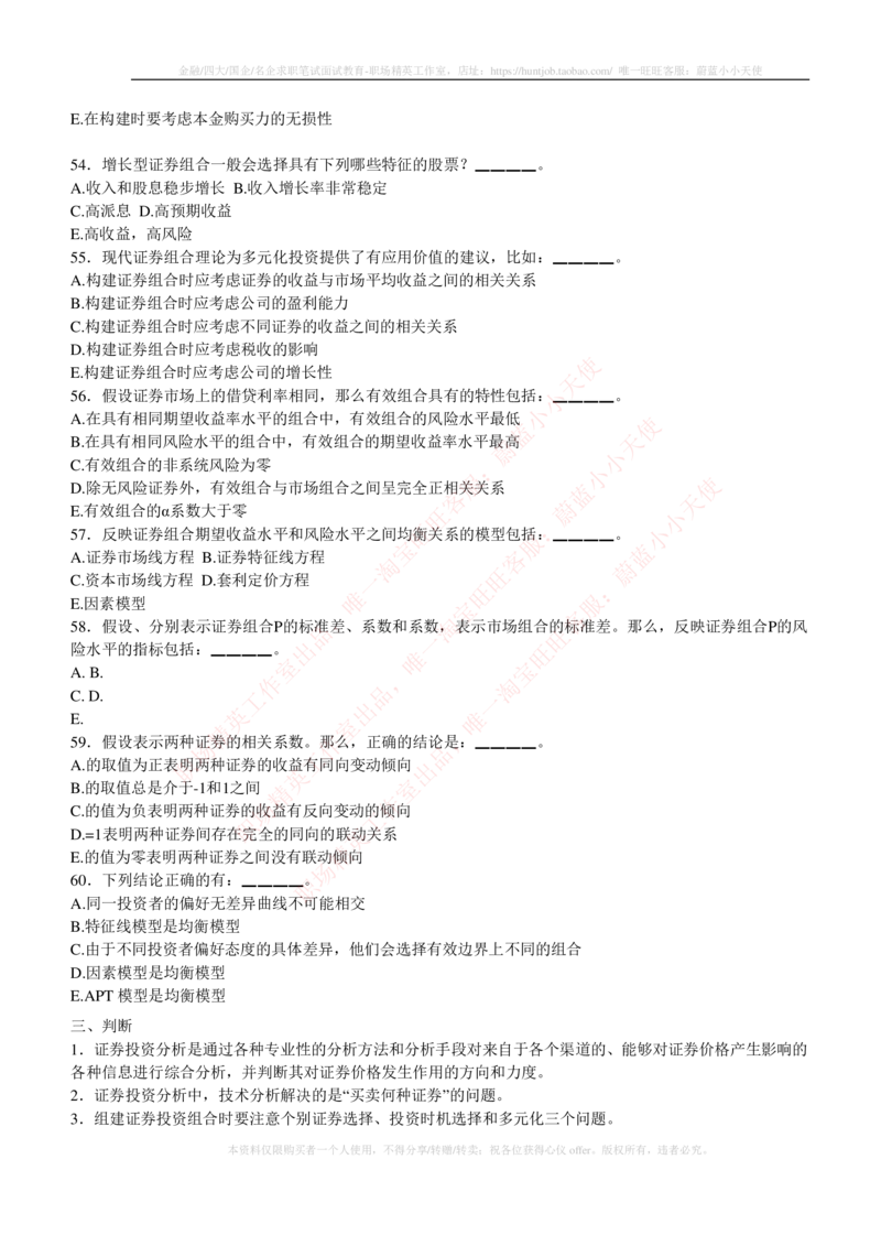 5-3-专业知识部分-证券投资分析练习题库_2025春招题库汇总_券商-基金题库-1_05基金券商汇总_易方达基金_5-易方达基金2023招聘笔试练习题库（专业知识部分）