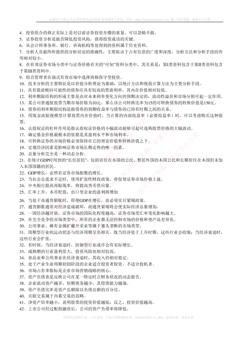 5-3-专业知识部分-证券投资分析练习题库_2025春招题库汇总_券商-基金题库-1_05基金券商汇总_易方达基金_5-易方达基金2023招聘笔试练习题库（专业知识部分）