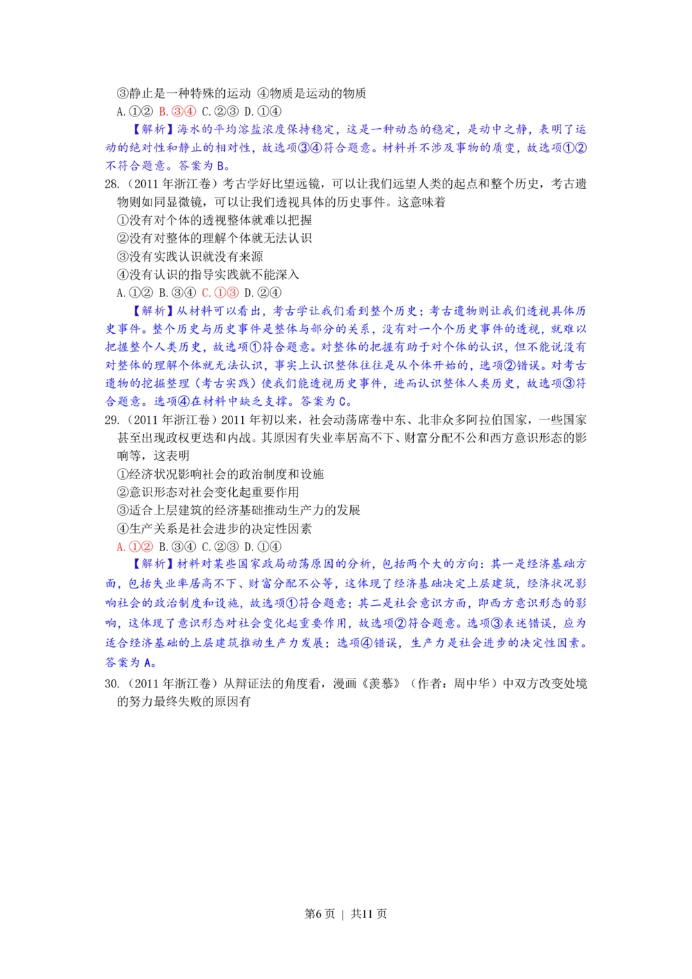 2011年高考政治试卷（浙江）（解析卷）_政治历年高考真题_新&middot;PDF版2008-2025&middot;高考政治真题_政治（按试卷类型分类）2008-2025_自主命题卷&middot;政治（2008-2025）_浙江自主命题&middot;政治（2008-2025）