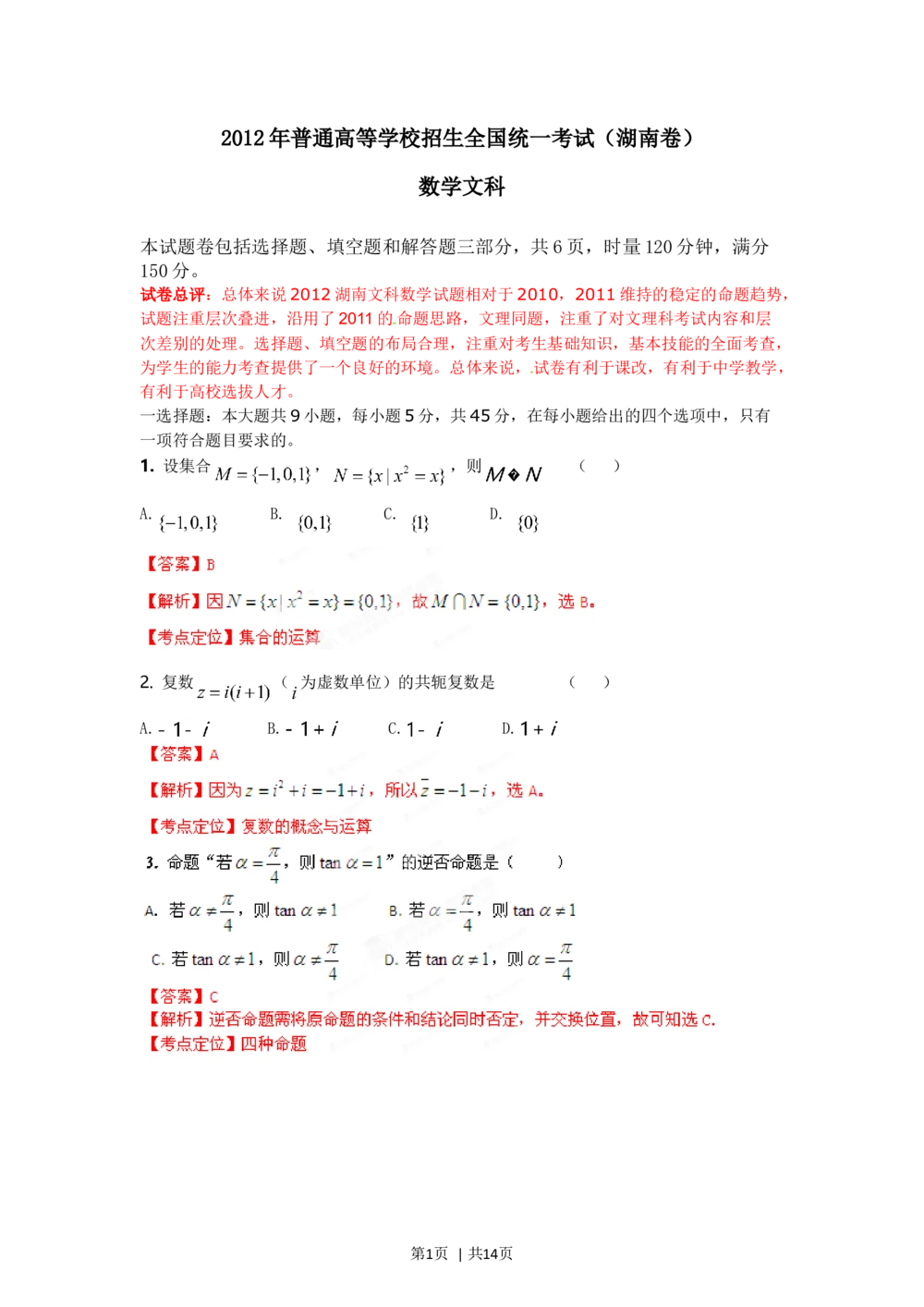 2012年高考数学试卷（文）（湖南）（解析卷）_历年高考真题合集_数学历年高考真题_新&middot;Word版2008-2025&middot;高考数学真题_数学（按试卷类型分类）2008-2025_自主命题卷&middot;数学（2008-2025）