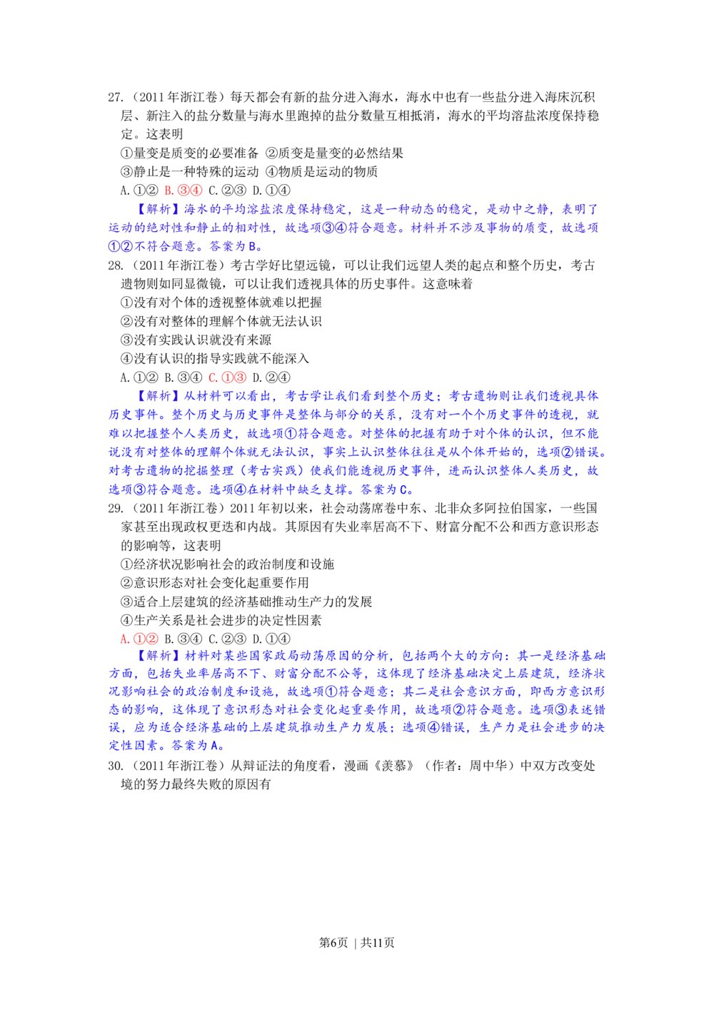 2011年高考政治试卷（浙江）（解析卷）_政治历年高考真题_新&middot;Word版2008-2025&middot;高考政治真题_政治（按年份分类）2008-2025_2011&middot;政治高考真题