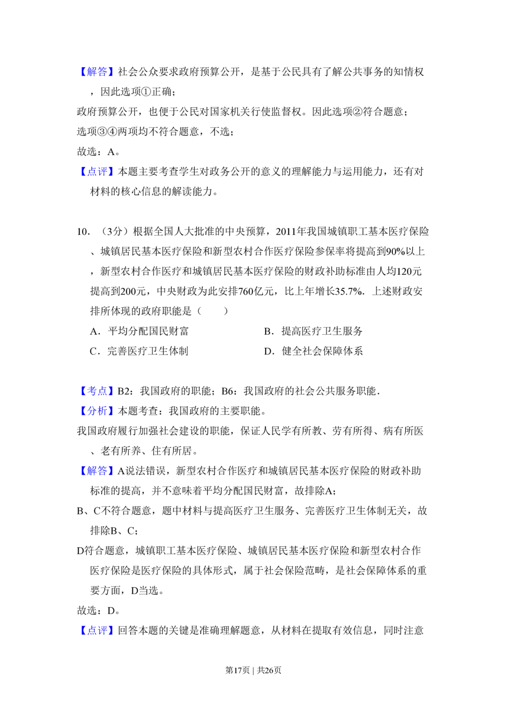 2011年高考政治试卷（大纲版，全国Ⅱ卷）（解析卷）_政治历年高考真题_新&middot;PDF版2008-2025&middot;高考政治真题_政治（按省份分类）2008-2025_2008-2025&middot;（内蒙古）政治高考真题