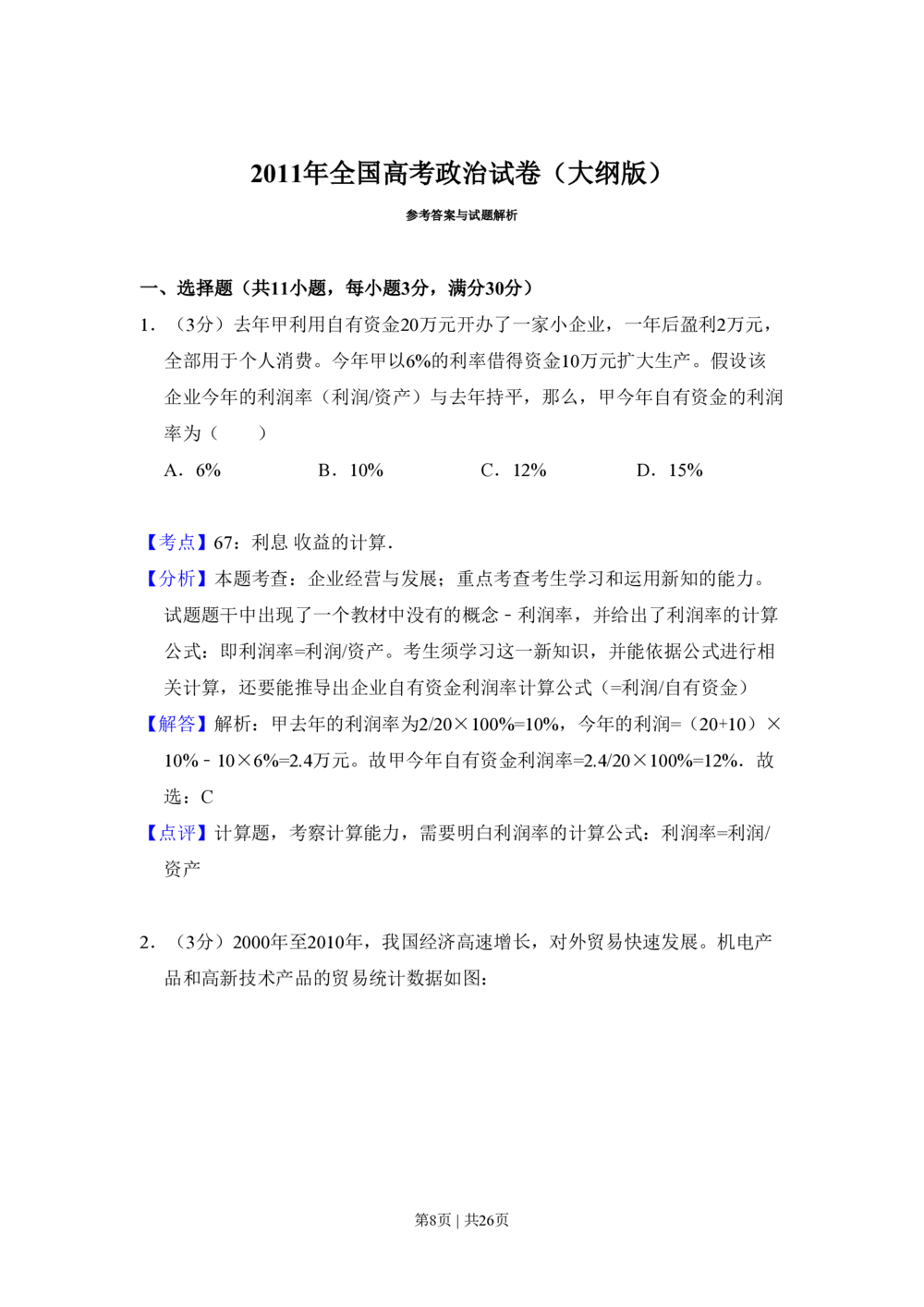 2011年高考政治试卷（大纲版，全国Ⅱ卷）（解析卷）_政治历年高考真题_新&middot;PDF版2008-2025&middot;高考政治真题_政治（按省份分类）2008-2025_2008-2025&middot;（内蒙古）政治高考真题