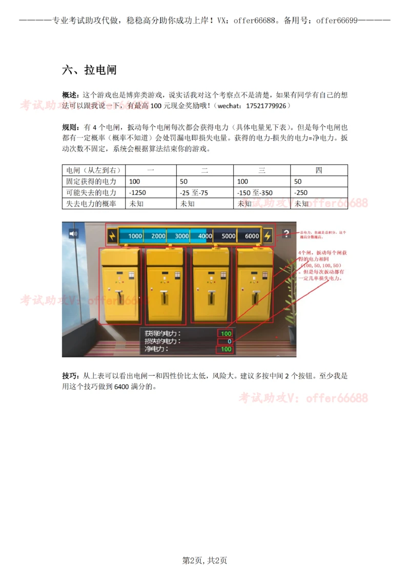 6、拉电闸小游戏介绍及技巧_2025春招题库汇总_四大题库1_普华永道_03游戏GBA答题技巧