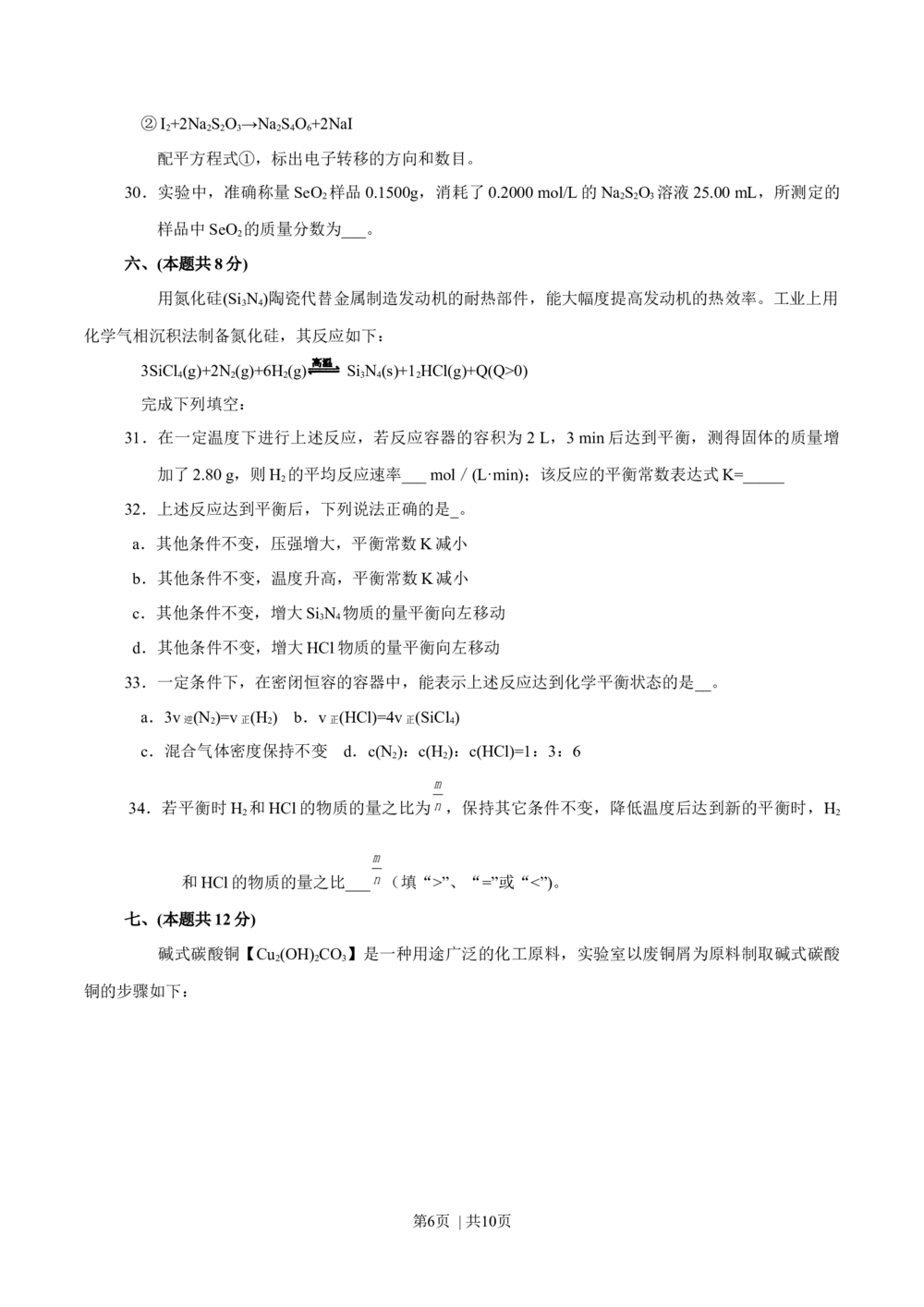 2012年高考化学试卷（上海）（空白卷）_历年高考真题合集_化学历年高考真题_新&middot;Word版2008-2025&middot;高考化学真题_化学（按年份分类）2008-2025_2012&middot;高考化学真题