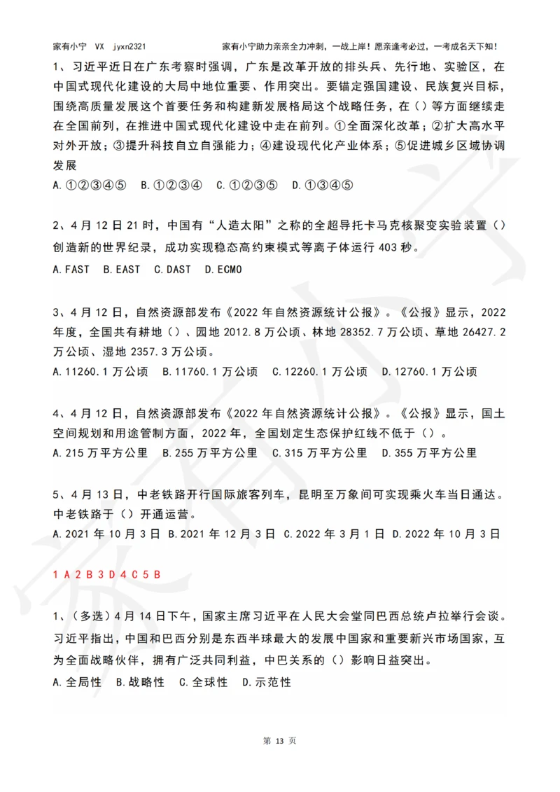 2023年04月时政热点试题及答案_三桶油_中国石油_中石油笔试(1)_8、时政（全年持续更新）_2023时政全年持续更新_01时政试题及答案