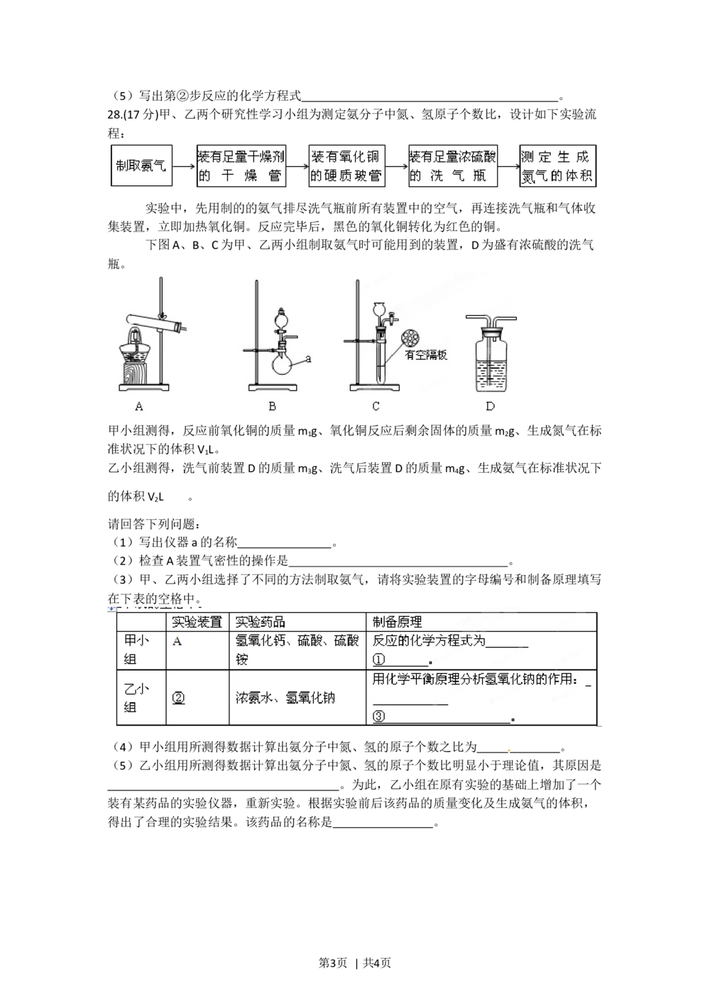 2012年高考化学试卷（四川）（空白卷）_历年高考真题合集_化学历年高考真题_新&middot;Word版2008-2025&middot;高考化学真题_化学（按试卷类型分类）2008-2025_自主命题卷&middot;化学（2008-2025）