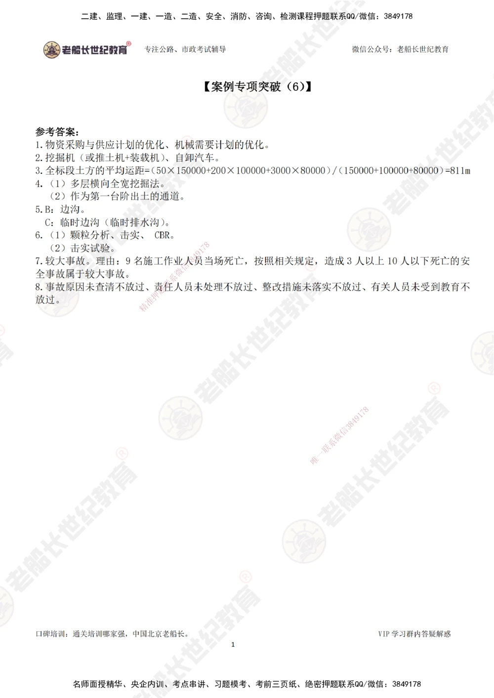 06案例专项突破（6）-答案_2026年一级建造师_2026年一建公路_2025年一建公路SVIP_04-冲刺串讲✿考点强化✿小灶集训_40-公路《案例专项班》老船长JQ推荐_讲义